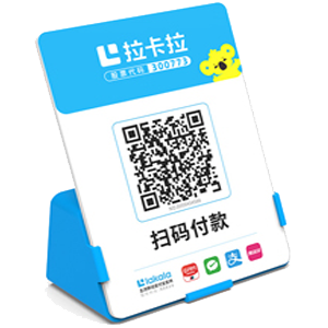 漳州拉卡拉全能收款Q码